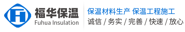 山東福華保溫材料有限公司